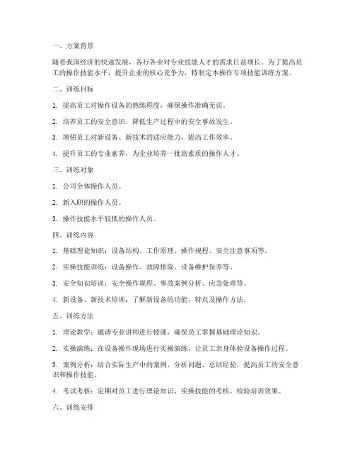 操作专项技能训练方案