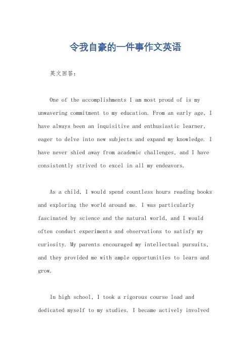 令我自豪的一件事作文英语