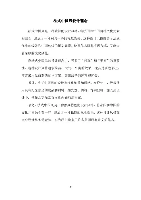法式中国风设计理念