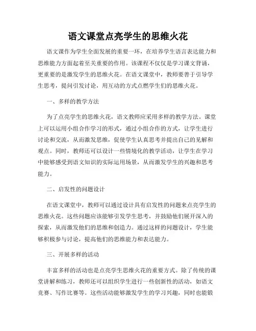 语文课堂点亮学生的思维火花