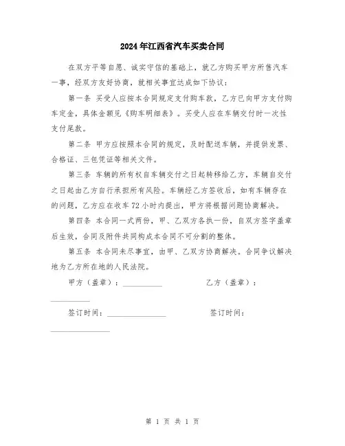 2024年江西省汽车买卖合同