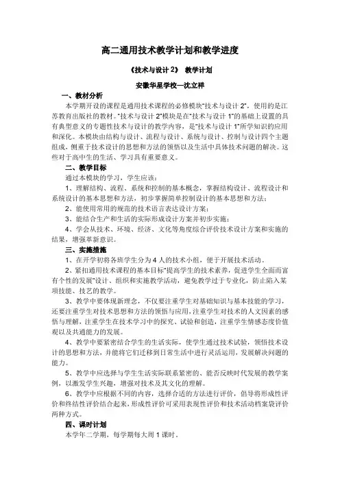 高二通用技术教学计划,进度表