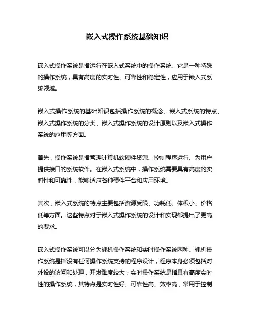 嵌入式操作系统基础知识