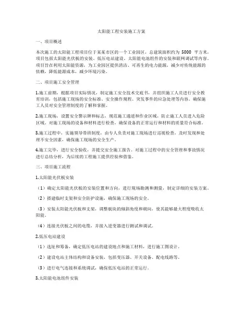 太阳能工程安装施工方案