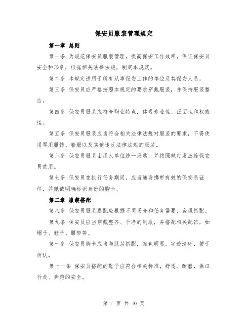 保安员服装管理规定(4篇)