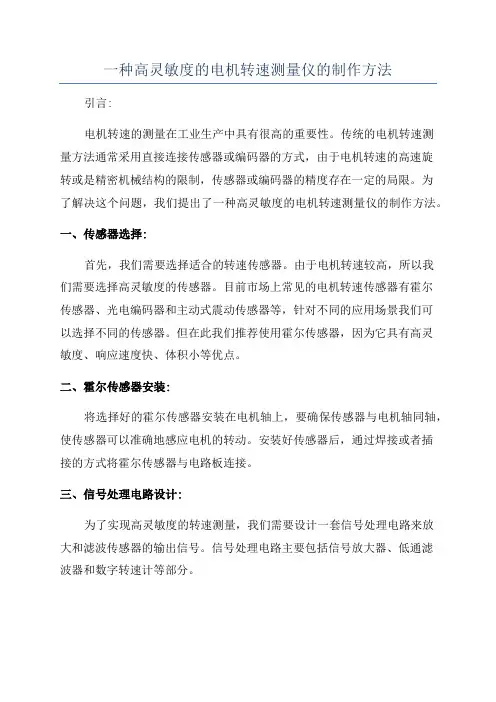 一种高灵敏度的电机转速测量仪的制作方法