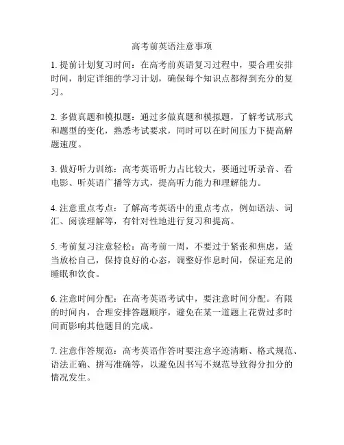高考前英语注意事项