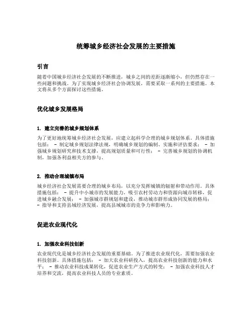 统筹城乡经济社会发展的主要措施