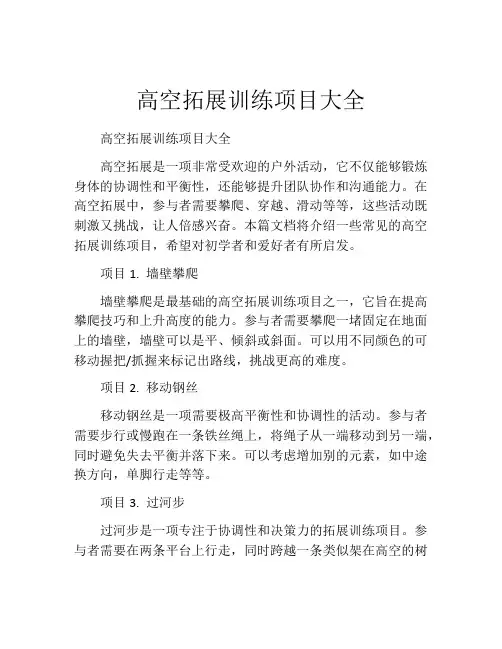 高空拓展训练项目大全