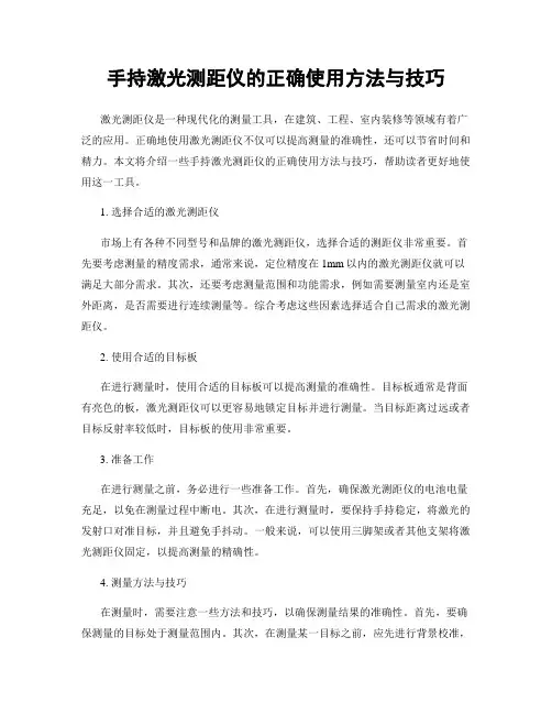 手持激光测距仪的正确使用方法与技巧
