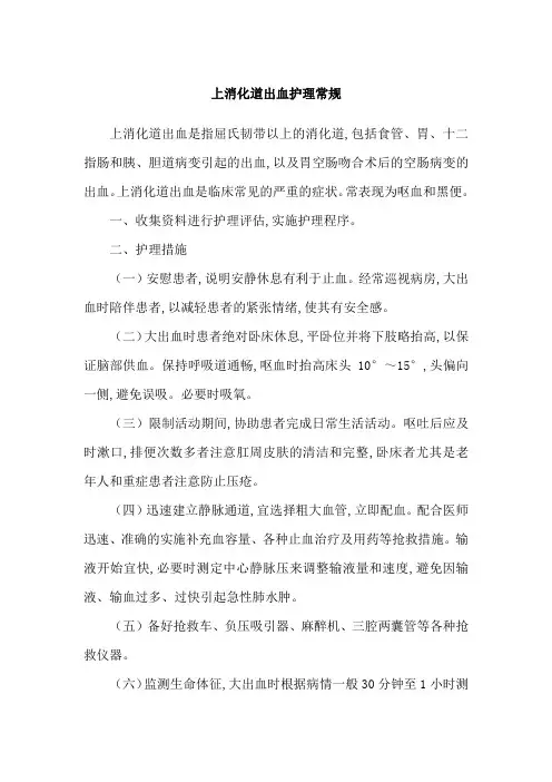 上消化道出血护理常规