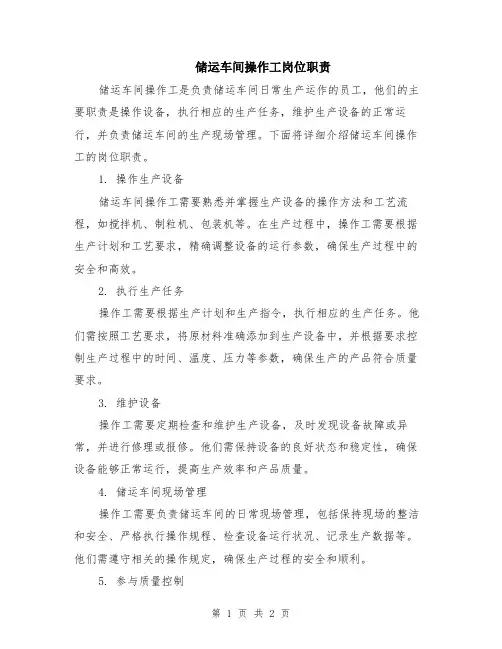 储运车间操作工岗位职责