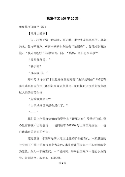 想象作文400字10篇