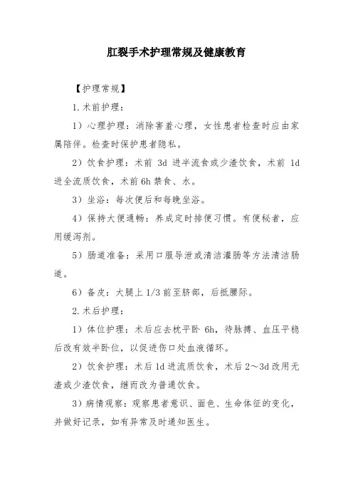 肛裂手术护理常规及健康教育