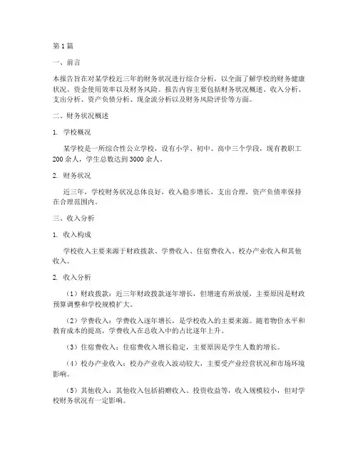 学校_财务分析报告(3篇)
