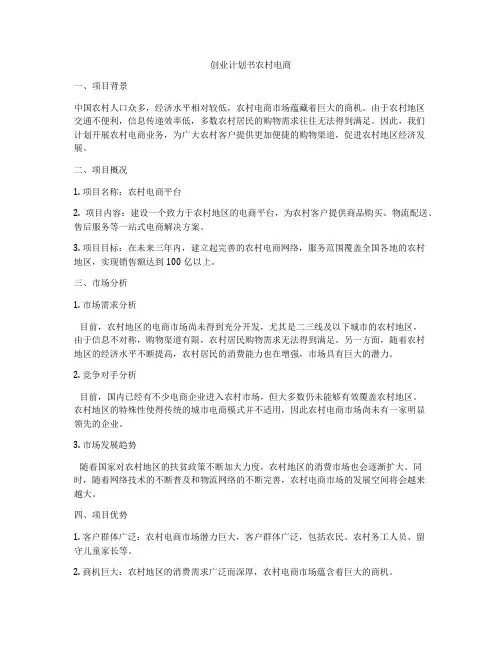 创业计划书农村电商