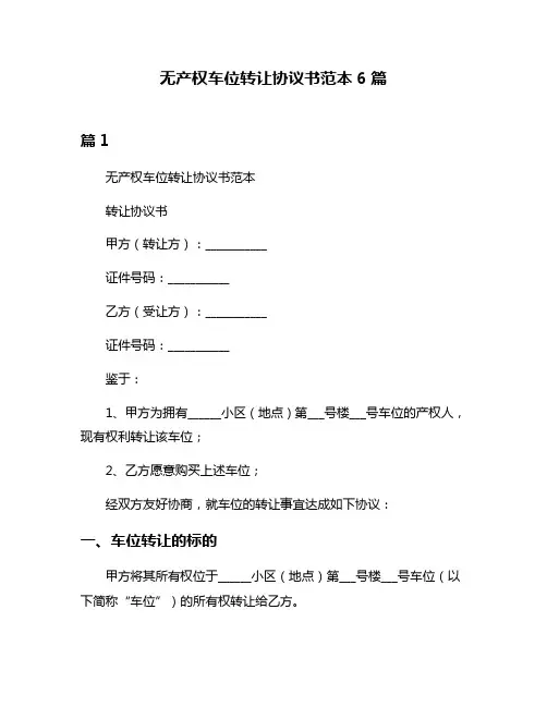 无产权车位转让协议书范本6篇