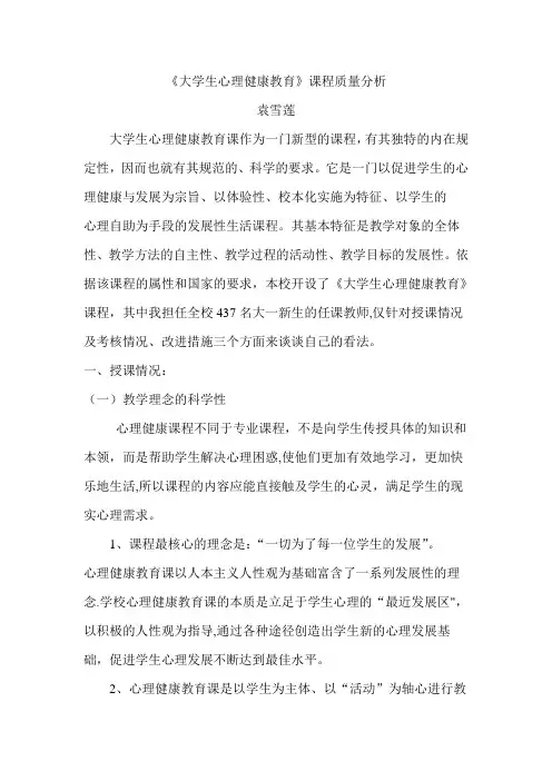 大学生心理健康教育课程质量分析