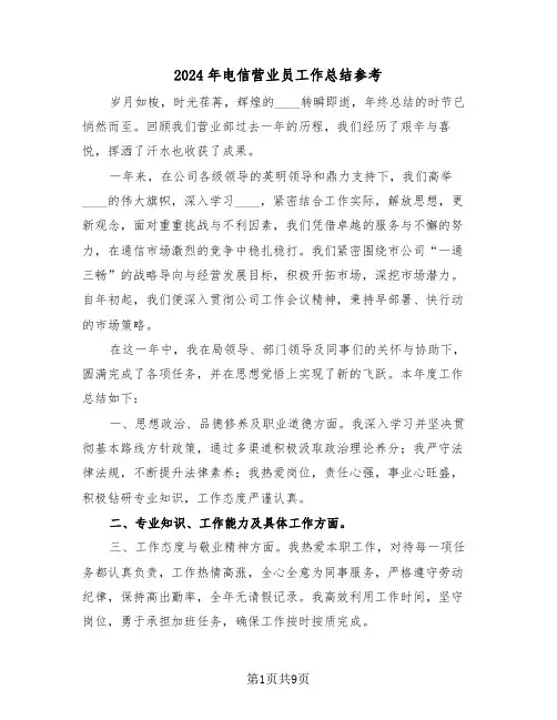 2024年电信营业员工作总结参考（6篇）