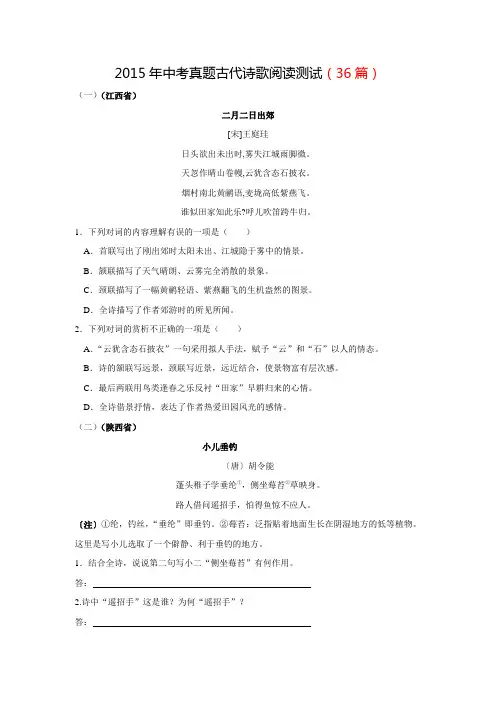 2015年全国中考语文试题古代诗歌试题汇编(word版36篇)