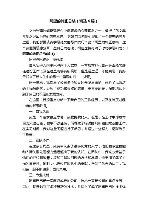 阿里的转正总结（精选4篇）