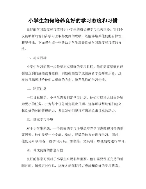 小学生如何培养良好的学习态度和习惯