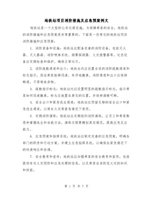 地铁站项目消防措施及应急预案例文（三篇）
