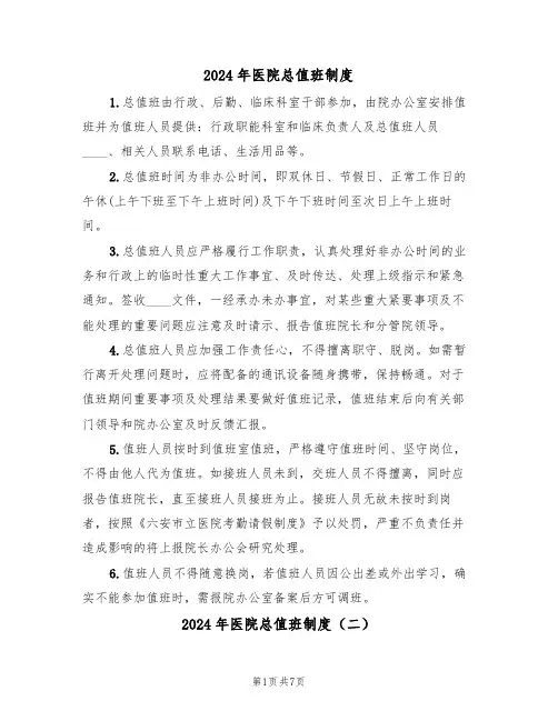 2024年医院总值班制度(五篇)