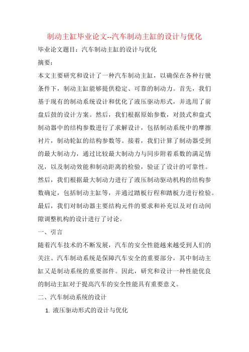 制动主缸毕业论文--汽车制动主缸的设计与优化