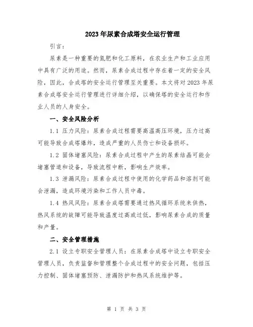 2023年尿素合成塔安全运行管理