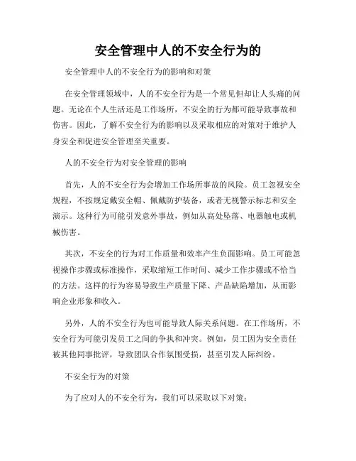 安全管理中人的不安全行为的