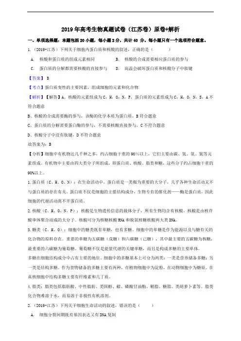 高考江苏卷生物真题试卷（解析版）