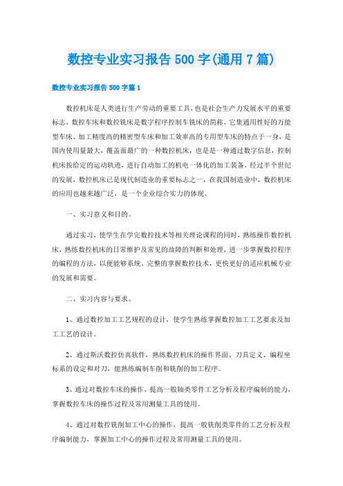 数控专业实习报告500字(通用7篇)