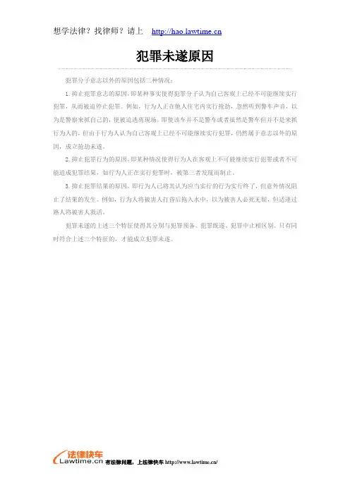 犯罪未遂原因
