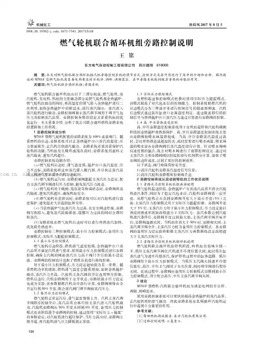 燃气轮机联合循环机组旁路控制说明