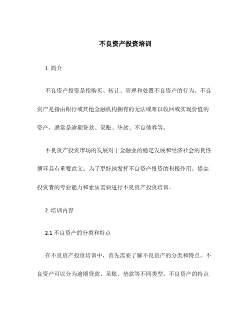 不良资产投资培训