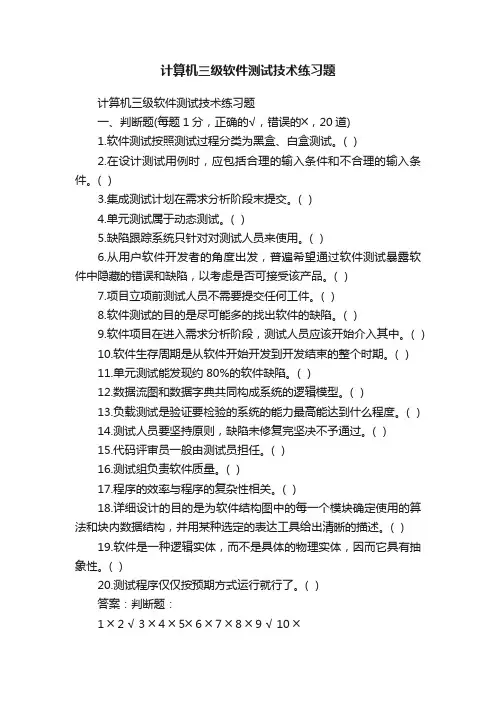 计算机三级软件测试技术练习题