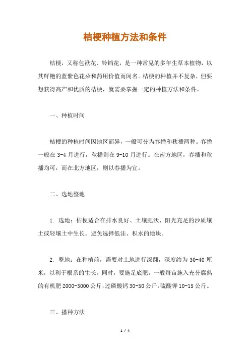 桔梗种植方法和条件