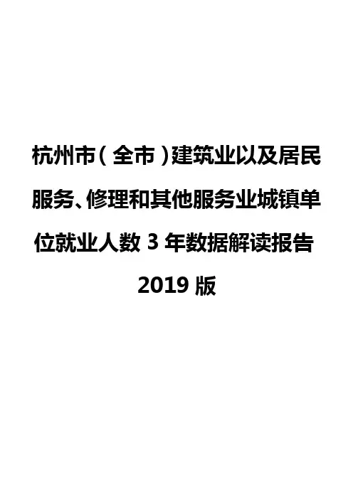杭州市(全市)建筑业以及居民服务、修理和其他服务业城镇单位就业人数3年数据解读报告2019版