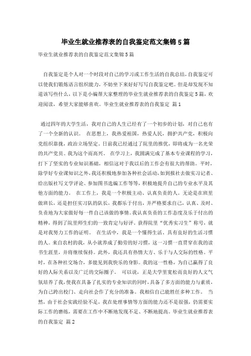 毕业生就业推荐表的自我鉴定范文集锦5篇