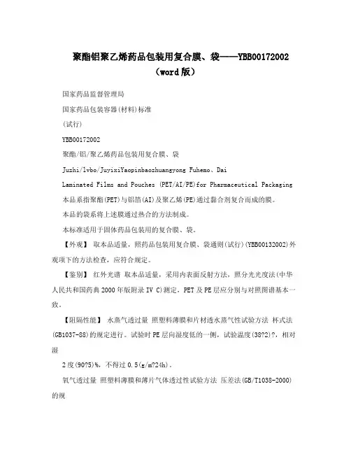 聚酯铝聚乙烯药品包装用复合膜、袋——YBB00172002(word版)