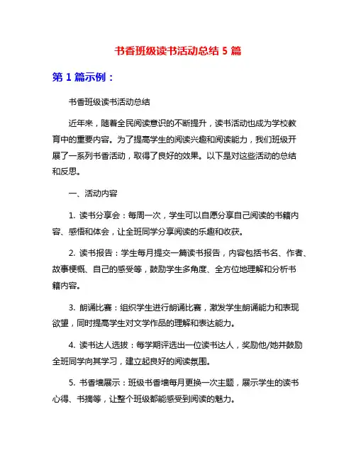书香班级读书活动总结5篇