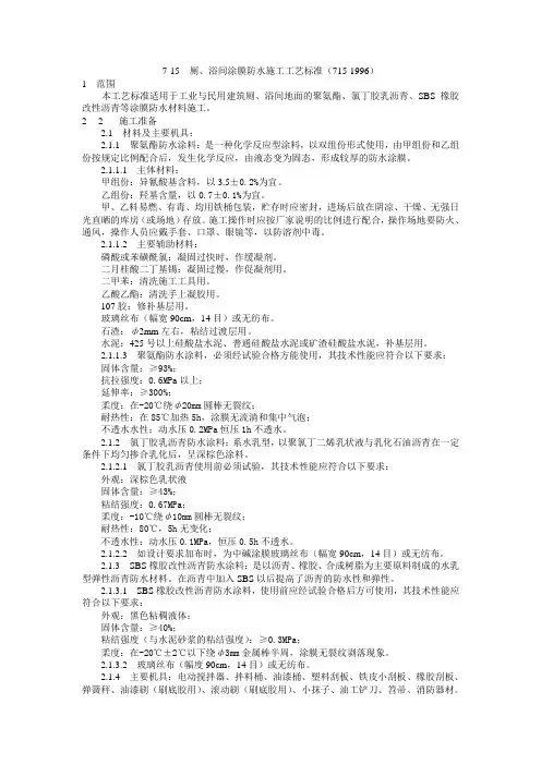 7-15  厕、浴间涂膜防水施工工艺标准(715-1996)