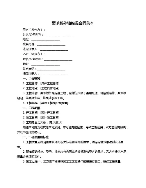 聚苯板外墙保温合同范本