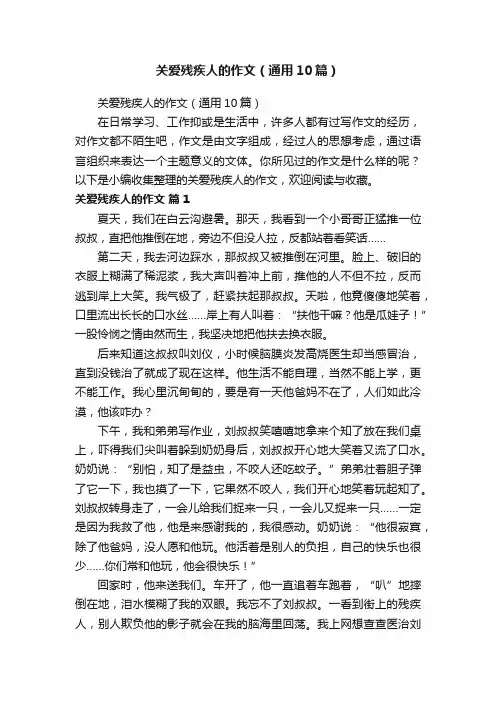 关爱残疾人的作文（通用10篇）