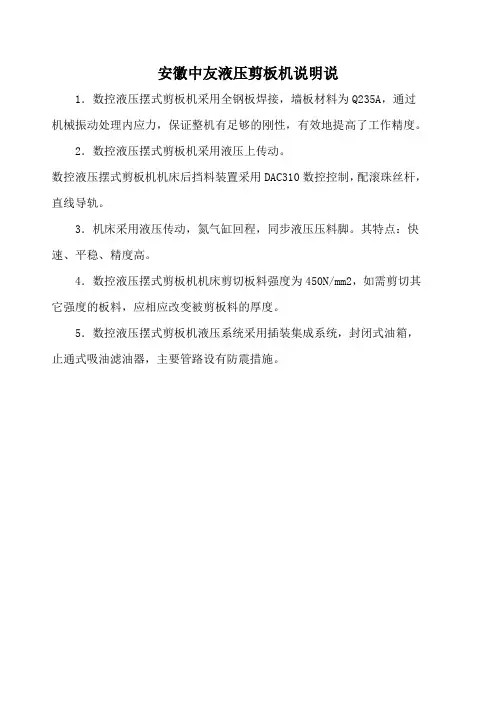 安徽中友液压剪板机说明说