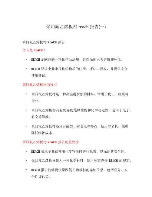 聚四氟乙烯板材reach报告(一)