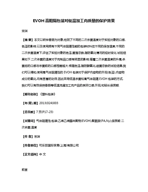 EVOH高阻隔包装对低温加工肉质量的保护效果