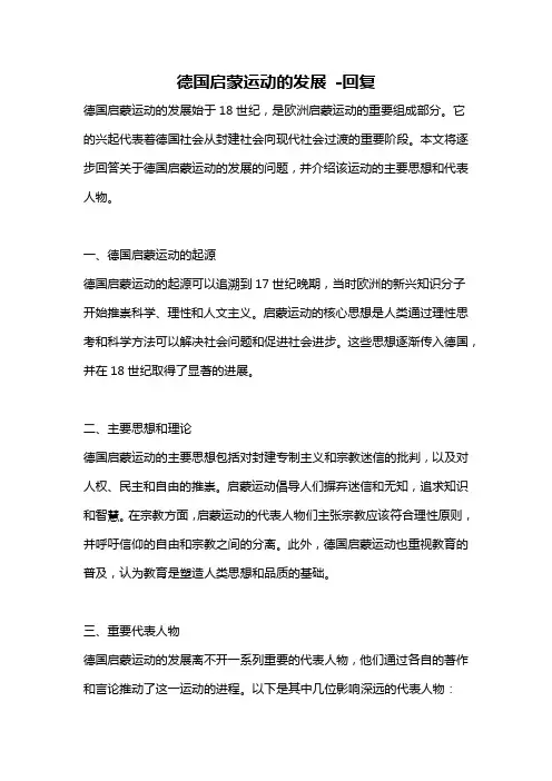 德国启蒙运动的发展 -回复