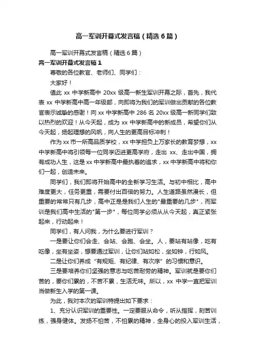 高一军训开幕式发言稿（精选6篇）